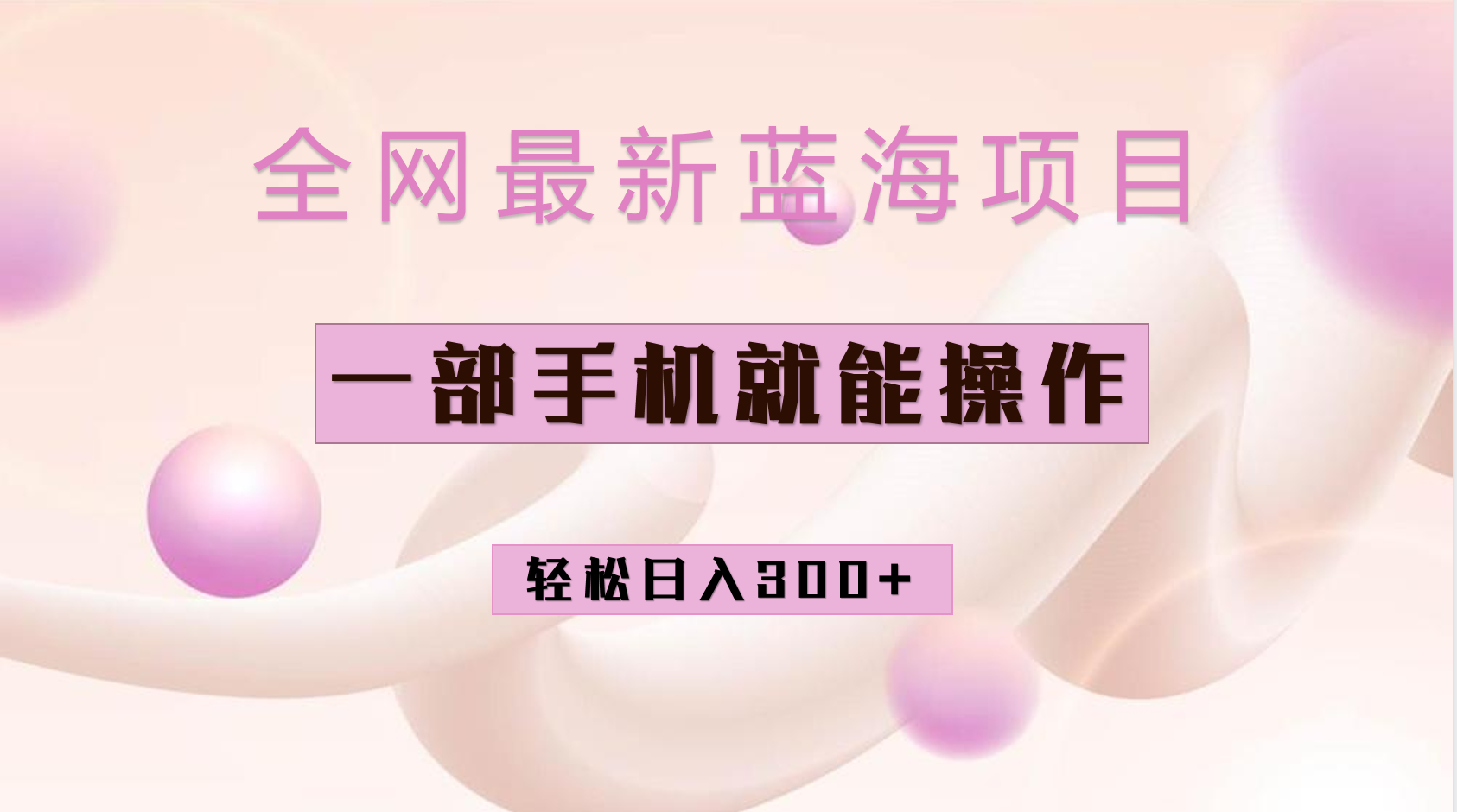 全网最新蓝海项目，小红书做菜秘籍项目，一部手机就可操作，轻松日入300+-安哥网络创业副业