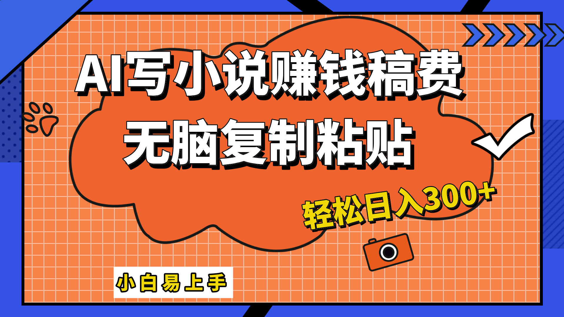 只需复制粘贴，小白也能成为小说家，AI一键智能写小说，轻松日入300+-安哥网络创业副业