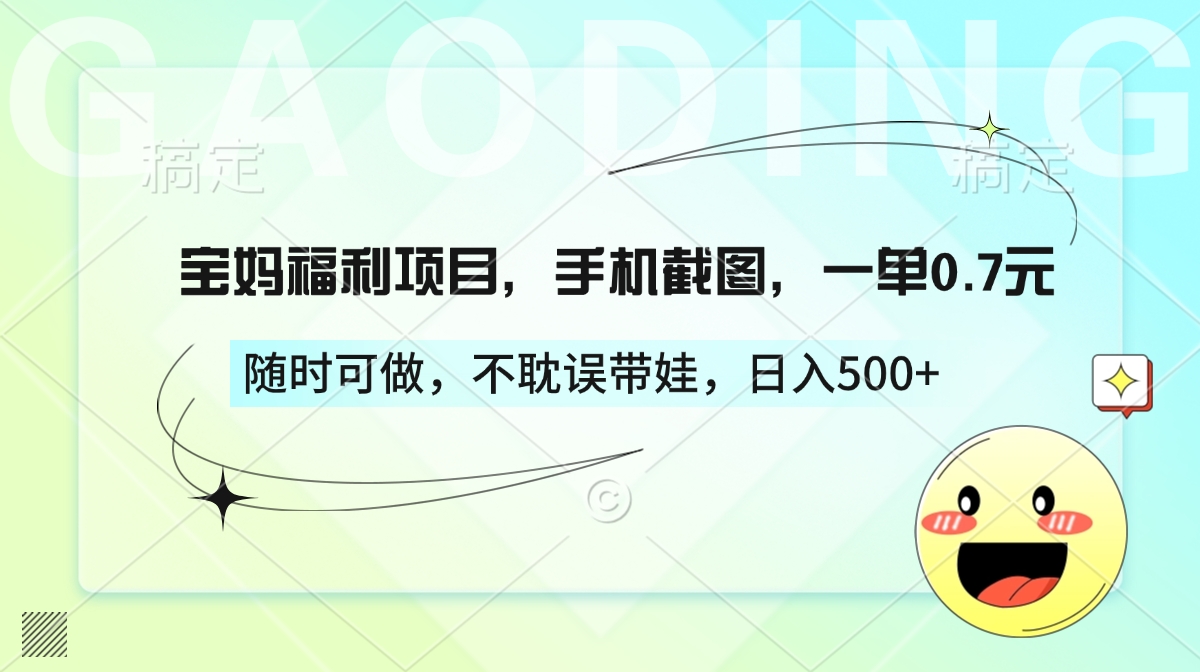 宝妈福利项目，手机截图，一单0.7元，随时可做，不耽误带娃，日入500+-安哥网络创业副业