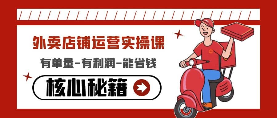 外卖店铺运营实操课：有单量-有利润-能省钱，核心秘籍无保留分享-安哥网络创业副业