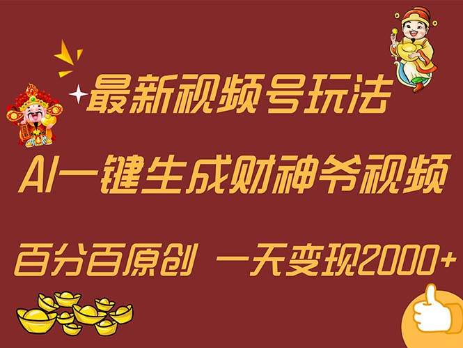 最新AI一键生成财神爷，玩转各大平台，百分百原创，小白轻松上手，一天…-安哥网络创业副业