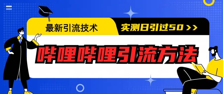 最新引流技术：哔哩哔哩引流方法，实测日引50+-安哥网络创业副业