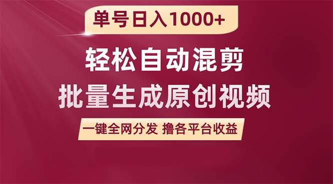 单号日入1000+ 用一款软件轻松自动混剪批量生成原创视频 一键全网分发（…-安哥网络创业副业