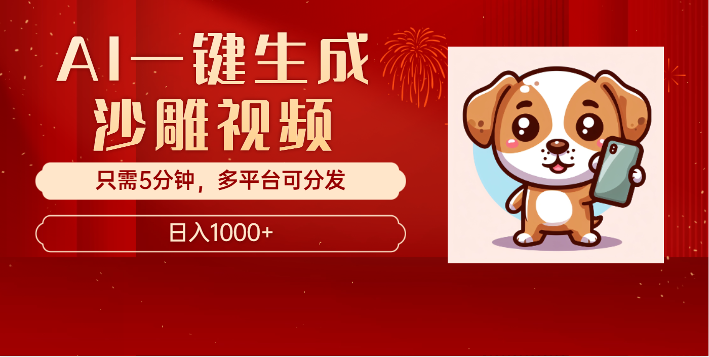 AI一键生成沙雕视频，一条视频千万播放，轻松日入1000+-安哥网络创业副业