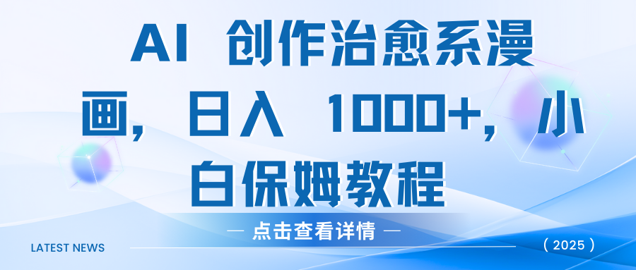 AI 创作治愈系漫画，日入 1000+，小白保姆教程-安哥网络创业副业