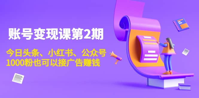 账号变现课第2期，今日头条、小红书、公众号-安哥网络创业副业