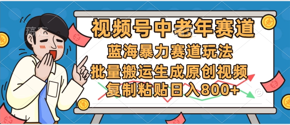 2025中老年赛道暴力玩法，批量搬运生成原创视频，单日变现800+-安哥网络创业副业