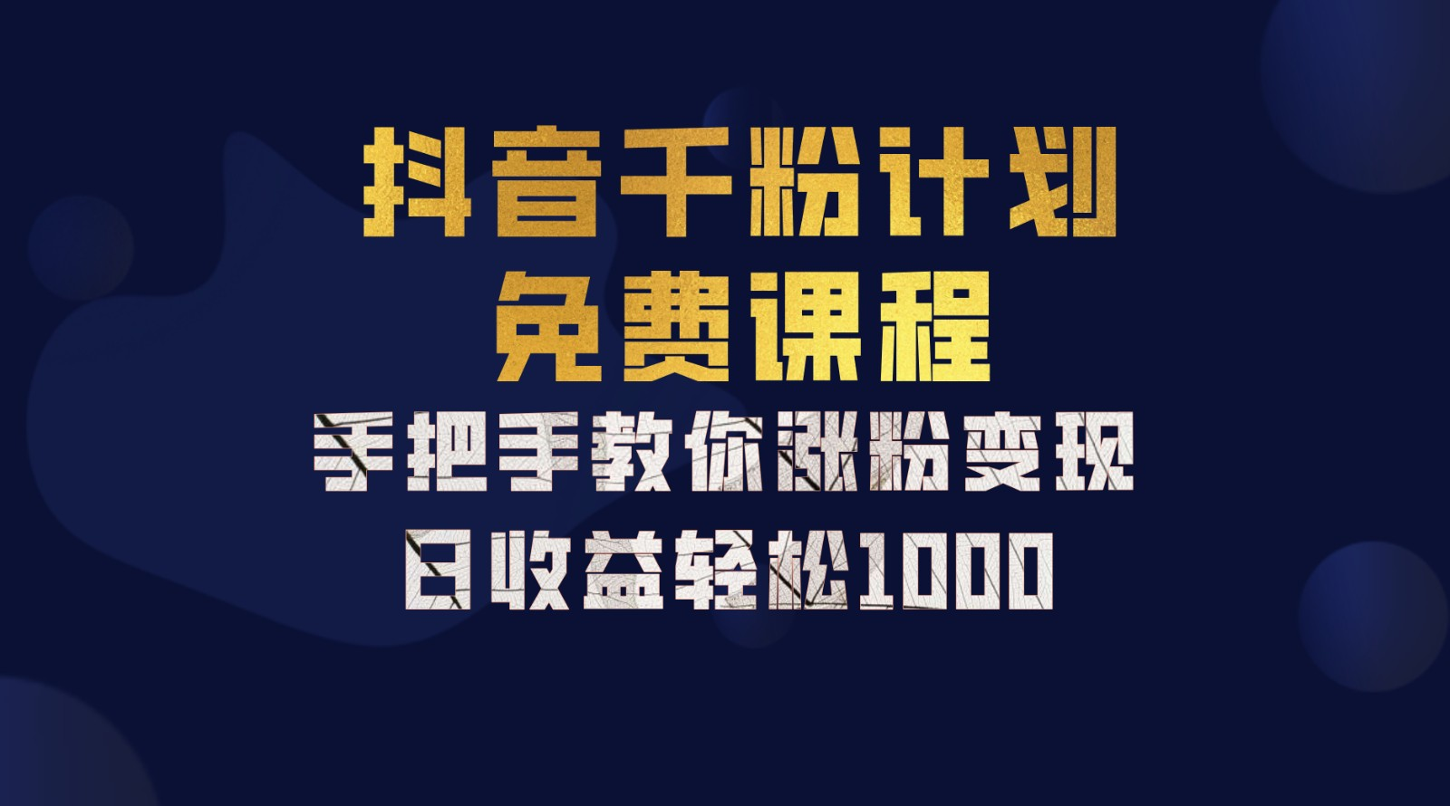 抖音千粉计划，手把手教你，新手也能学会，一部手机矩阵日入1000+，-安哥网络创业副业