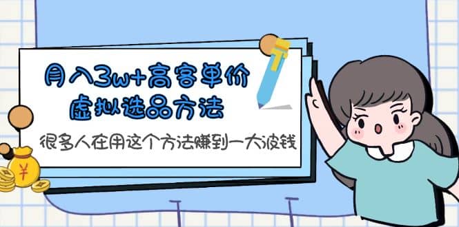 月入3w+高客单价虚拟选品方法，很多人在用这个方法赚到一大波钱！-安哥网络创业副业