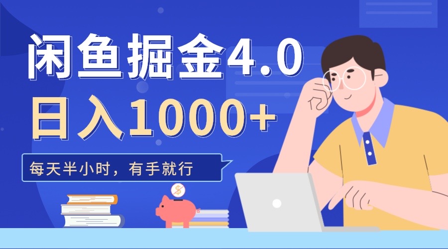 闲鱼掘金4.0，轻松变现，小白也能日入500+-安哥网络创业副业