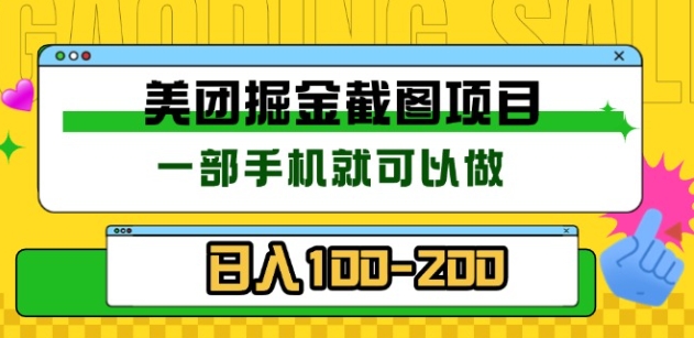 美团酒店截图标注员 有手机就可以做佣金秒结，没有限制-安哥网络创业副业