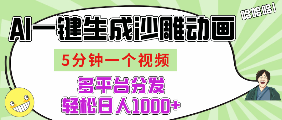 AI-键生成沙雕动画视频，五分钟一个视频多平台分发，轻松日入1000+-安哥网络创业副业