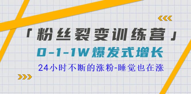 「粉丝裂变训练营」0-1-1w爆发式增长，24小时不断的涨粉-睡觉也在涨-16节课-安哥网络创业副业