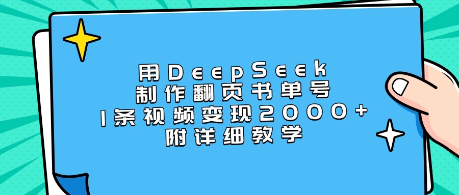 用DeepSeek制作翻页书单号，1条视频变现2000+，附详细教学-安哥网络创业副业