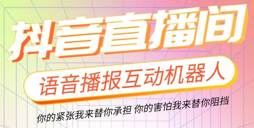 直播必备-抖音ai智能语音互动播报机器人 一键欢迎新人加入直播间 软件+教程-安哥网络创业副业