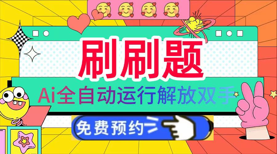 刷刷题Ai全自动运行，每天半小时轻松搞几张，管道收益轻松日入1000+-安哥网络创业副业
