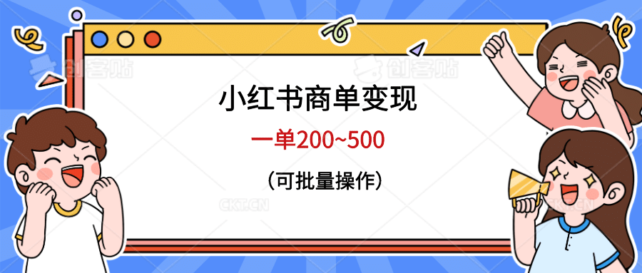 小红书商单变现，一单200~500，可批量操作-安哥网络创业副业