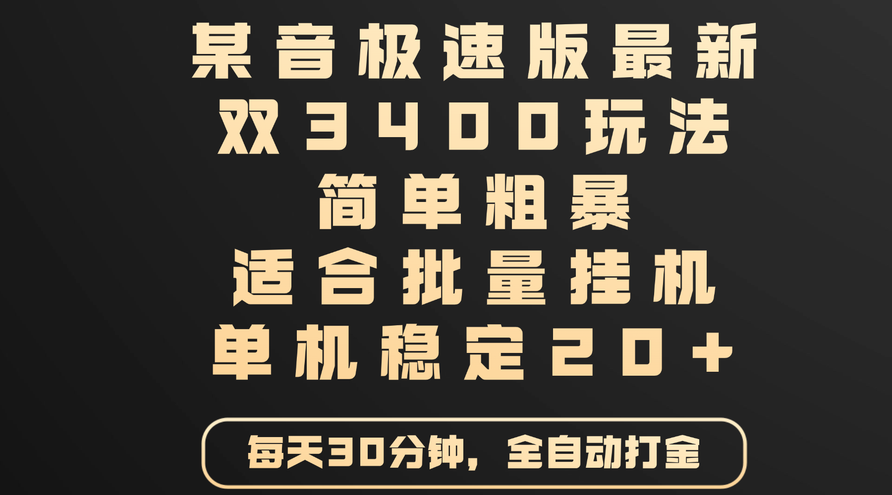 某音极速版最新 双3400玩法 简单粗暴 适合批量挂机 单机稳定20+-安哥网络创业副业