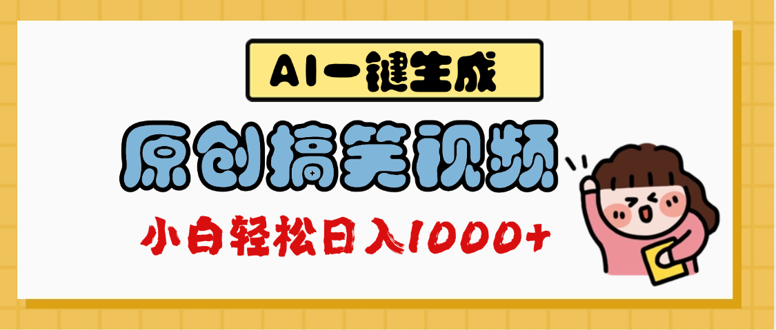 AI一键生成原创搞笑视频，多平台发布，轻松日入1000+-安哥网络创业副业