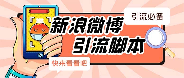 【引流必备】最新微博全功能引流脚本，解放双手自动引流【脚本+教程】-安哥网络创业副业