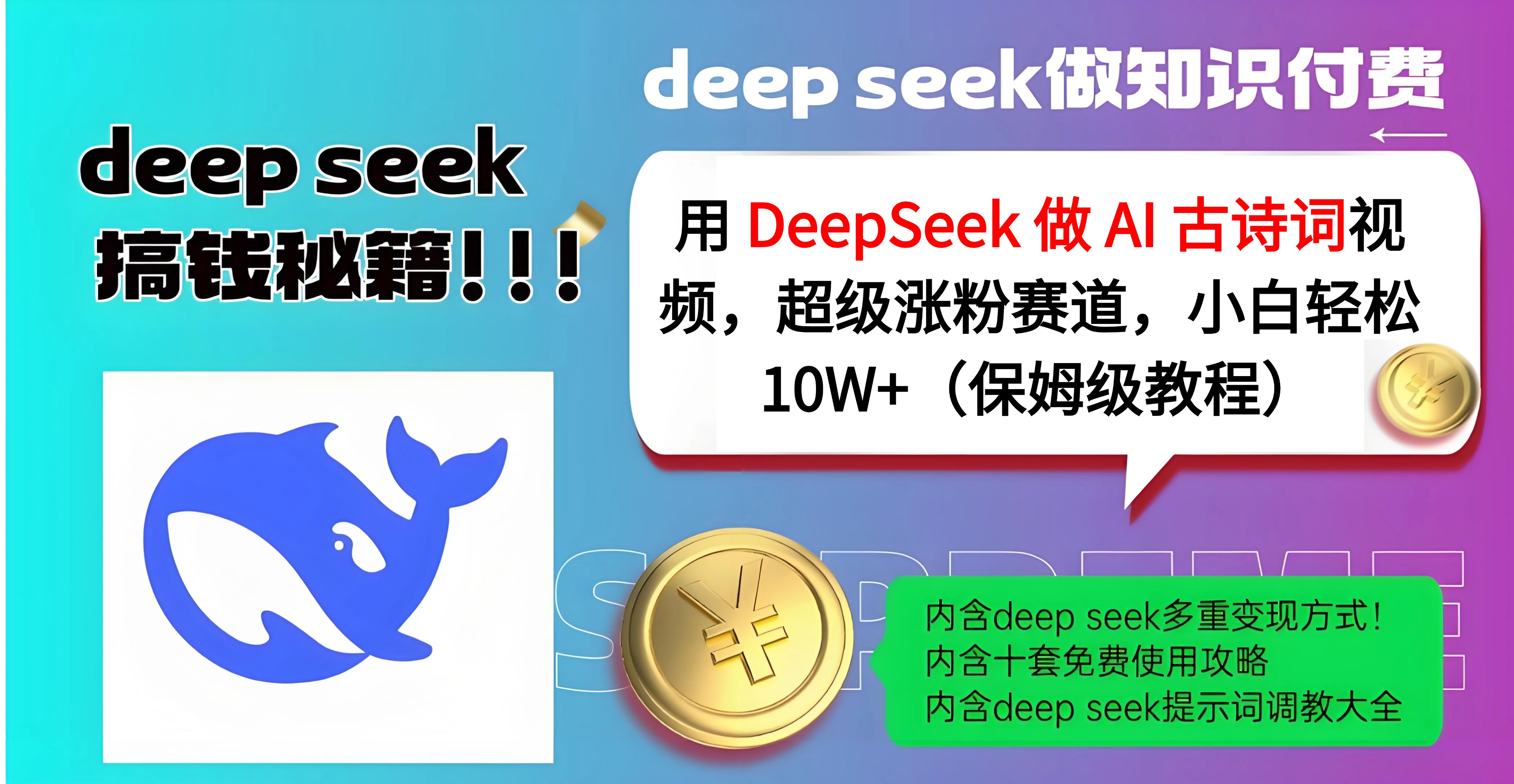 用 DeepSeek 做 AI 古诗词视频，超级涨粉赛道，小白轻松 10W+（保姆级教程）-安哥网络创业副业