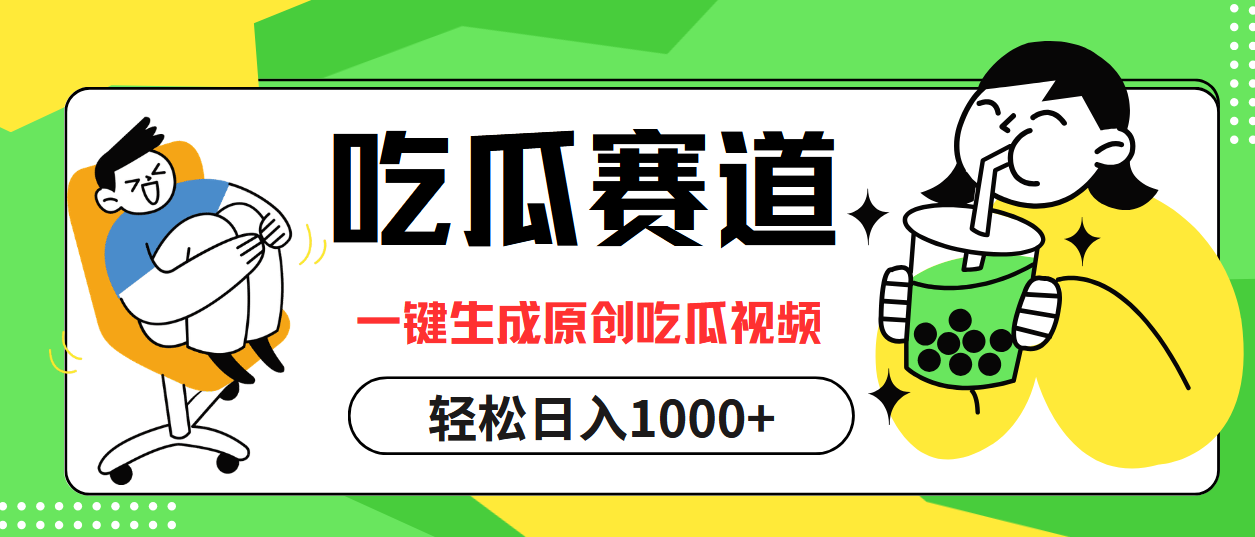 最热吃瓜赛道，一键生成原创吃瓜视频-安哥网络创业副业
