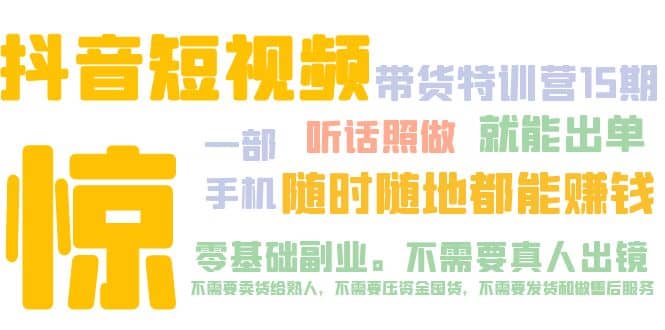 抖音短视频·带货特训营15期 一部手机 听话照做 就能出单-安哥网络创业副业