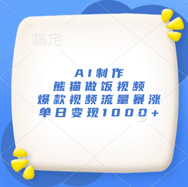 AI制作熊猫做饭视频，爆款视频流量暴涨，单日变现1000+-安哥网络创业副业