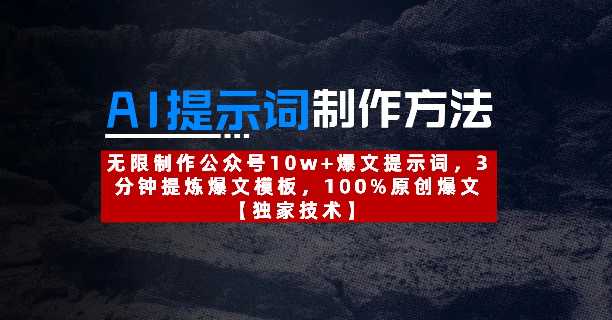 AI提示词制作方法：无限制作公众号10w+爆文提示词，3分钟提炼爆文模板，100%原创爆文-安哥网络创业副业