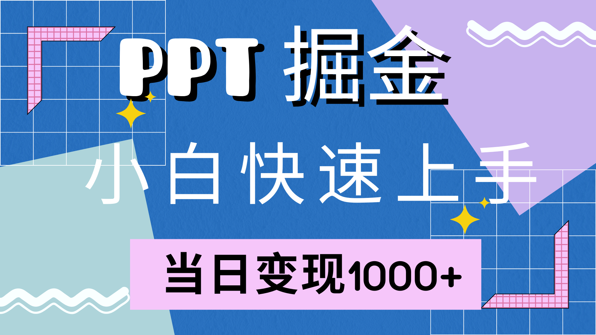 快速上手，小红书简单售卖PPT，当日变现1000+，就靠它-安哥网络创业副业
