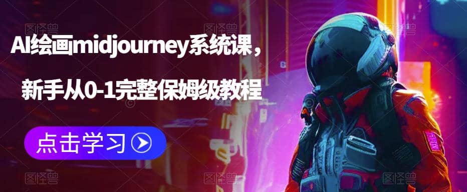 AI绘画midjourney系统课，新手从0-1完整保姆级教程-安哥网络创业副业