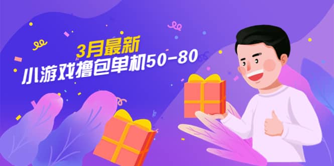【外面收费980】3月最新小游戏撸包单机50-80，详细操作教程-安哥网络创业副业