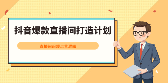 抖音爆款直播间打造计划，直播间起爆运营逻辑-安哥网络创业副业