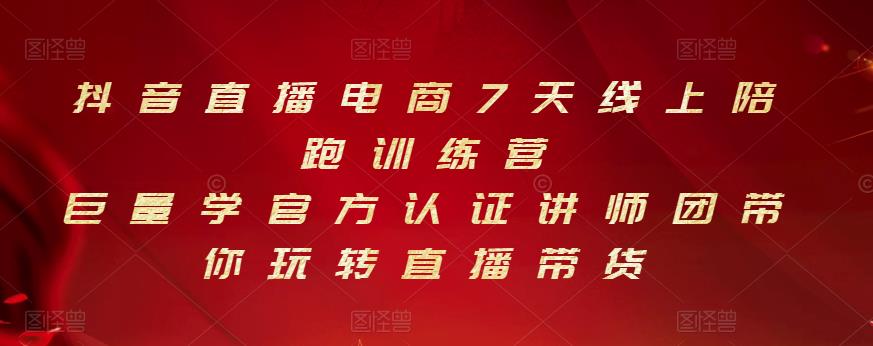 抖音直播电商7天线上陪跑训练营，巨量学官方认证讲师团带你玩转直播带货-安哥网络创业副业