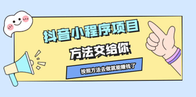 抖音小程序项目，方法交给你，按照方法去做就行了-安哥网络创业副业
