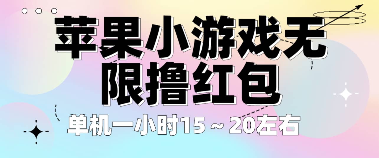 苹果小游戏无限撸红包 单机一小时15～20左右 全程不用看广告！-安哥网络创业副业