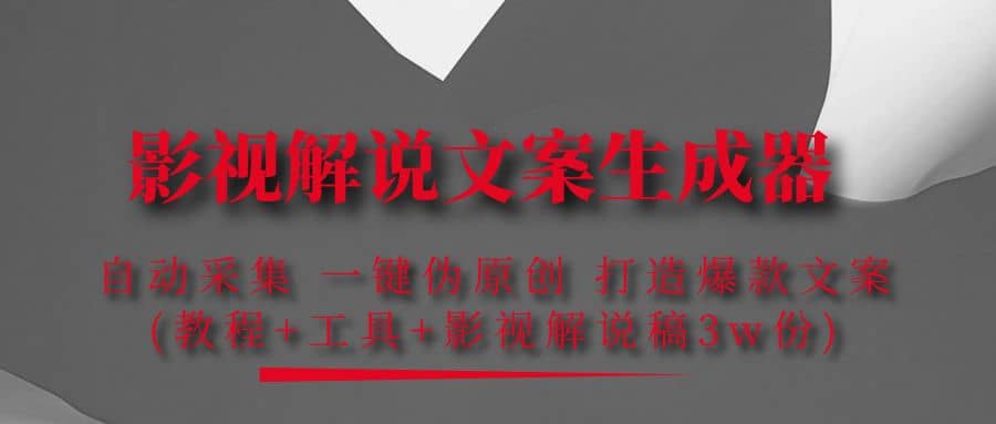 影视解说文案生成器：自动采集 一键伪原创 打造爆款文案(工具+解说稿3w份)-安哥网络创业副业