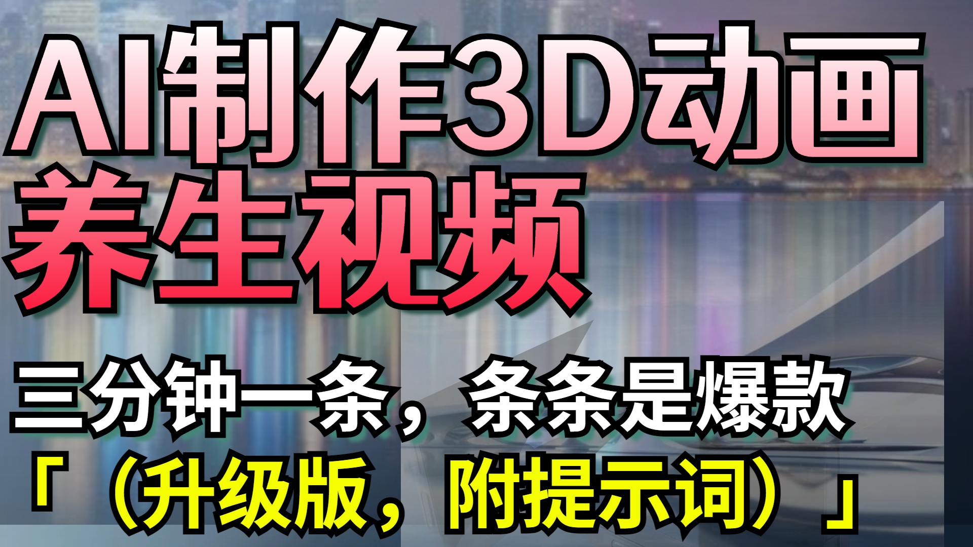AI制作3D动画养生视频，三分钟一条，条条是爆款（升级版，附提示词）-安哥网络创业副业