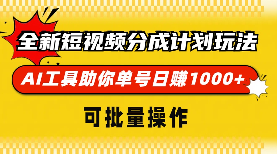 全新短视频分成计划玩法，AI工具助你单号日赚 1000+，可批量操作-安哥网络创业副业