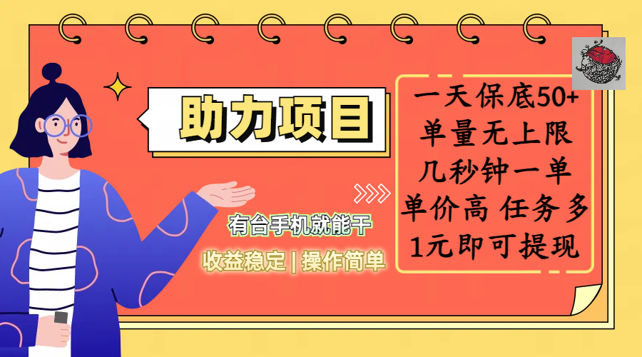 全新的助力项目，一天保底50+，有台手机就能干，收益稳定，操作简单，无任何门槛，几秒钟一单，单量无上限，单价高，任务多，1元即可提现-安哥网络创业副业