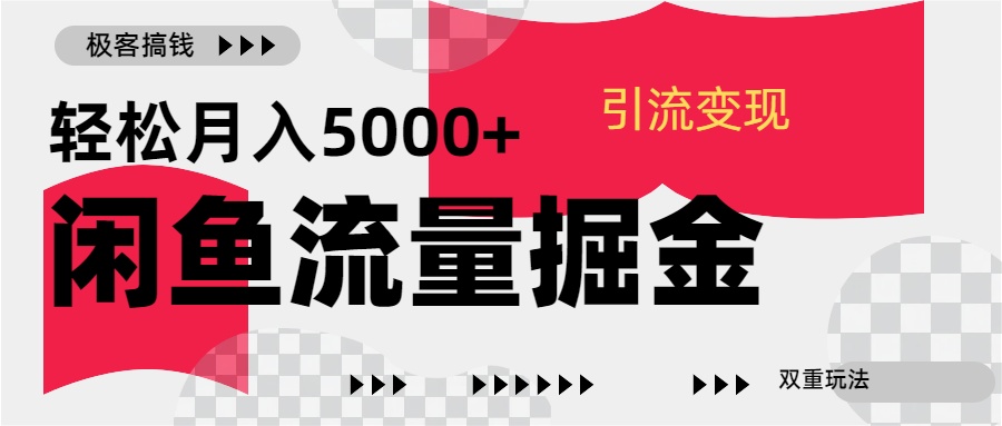 24年闲鱼流量掘金，虚拟引流变现新玩法，精准引流变现3W+-安哥网络创业副业