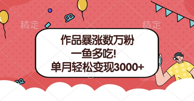 单条视频暴涨数万粉–多平台通吃项目！单月轻松变现3000+-安哥网络创业副业