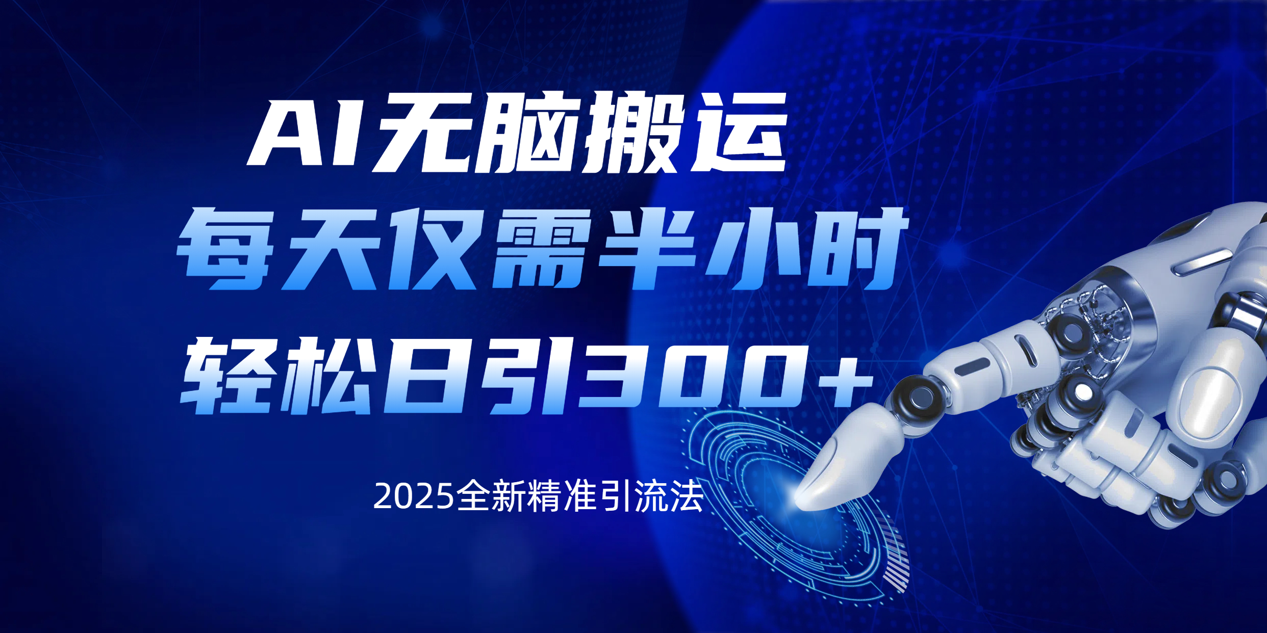 AI无脑搬运，每天只需半小时，轻松日引300+精准创业粉-安哥网络创业副业