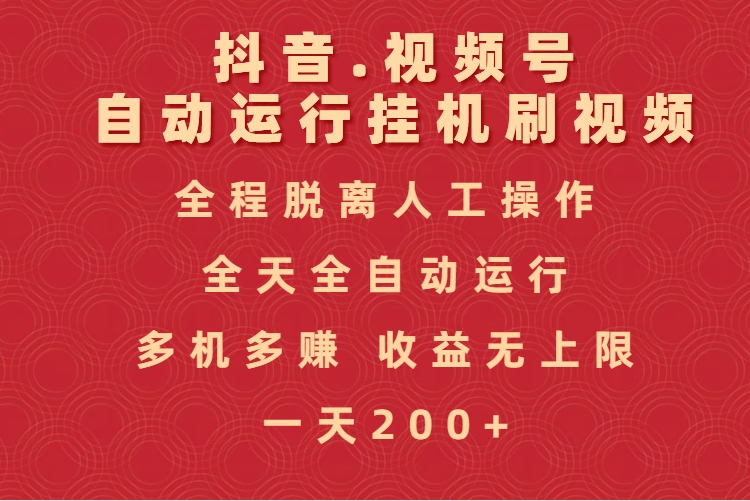 抖音视频号自动运行挂机刷视频，全程脱离人工操作，全天全自动运行，收益无上限-安哥网络创业副业