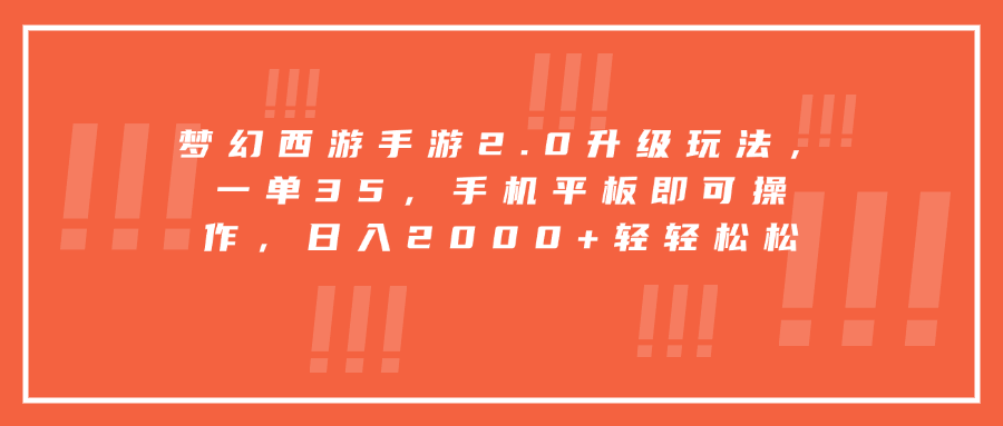 梦幻西游手游2.0升级玩法，一单35，手机平板即可操作，日入2000+轻轻松松-安哥网络创业副业