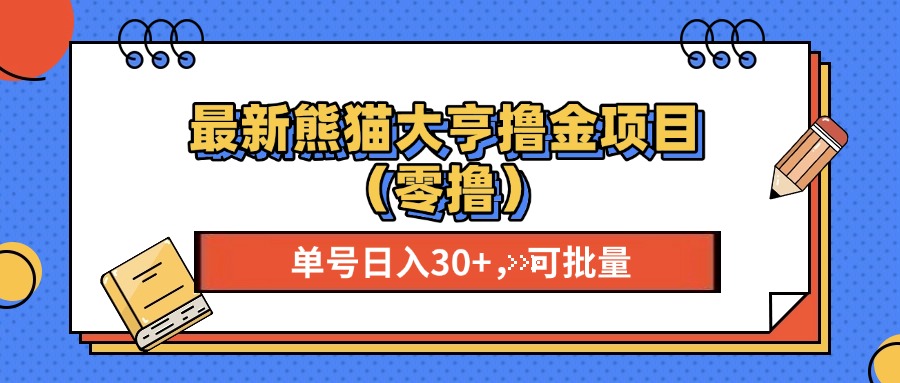 最新熊猫大享撸金项目（零撸），单号稳定20+ 可批量 -安哥网络创业副业