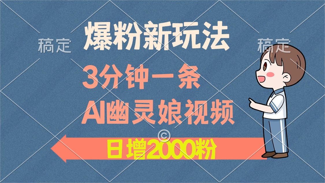 爆粉新玩法，3分钟一条AI幽灵娘视频，日涨2000粉丝，多种变现方式-安哥网络创业副业