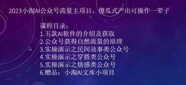 2023小淘AI公众号流量主项目，傻瓜式产出可操作一辈子-安哥网络创业副业
