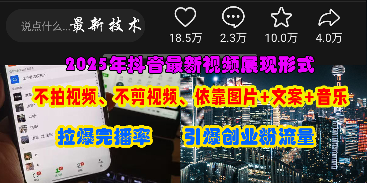 抖音最新视频展现形式，不拍视频、不剪视频、依靠图片+文案助推热门，引爆创业粉-安哥网络创业副业