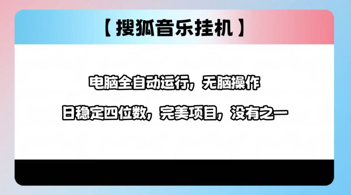 2025最新玩法，音乐挂机，电脑挂机无需手动，轻松1000+-安哥网络创业副业